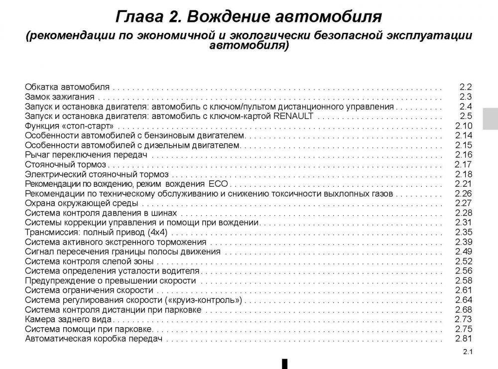 Renault-koleos-ru-instruction 105.jpg